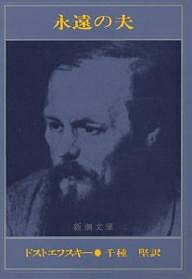 永遠の夫／ドストエフスキー／千種堅【1000円以上送料無料】