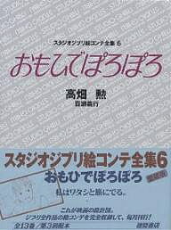 スタジオジブリ絵コンテ全集 6／高畑勲／百瀬義行／岡本螢【1000円以上送料無料】