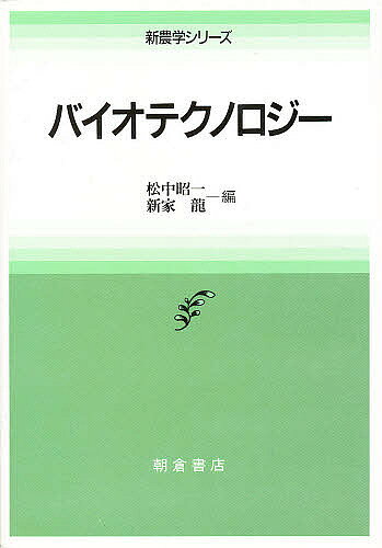 【送料無料】バイオテクノロジー／松中昭一／新家龍