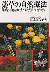 薬草の自然療法 難病も自然療法と食養生で治そう／東城百合子【1000円以上送料無料】