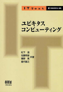 ユビキタスコンピューティング／松下温【1000円以上送料無料】