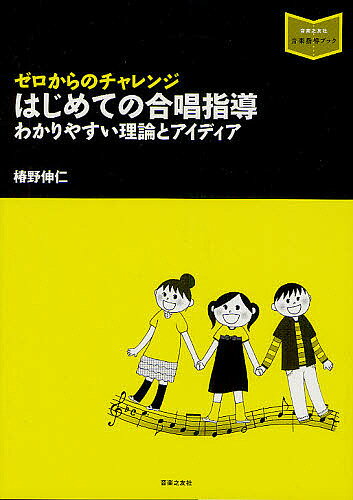 【送料無料】ゼロからのチャレンジはじめての合唱指導 わかりやすい理論とアイディア／椿野伸仁