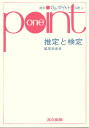 推定と検定/鷲尾泰俊【1000円以上送料無料】