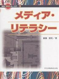 メディア・リテラシー／斎藤俊則【1000円以上送料無料】