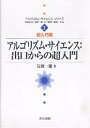 アルゴリズム・サイエンス:出口からの超入門/岩間一雄【1000円以上送料無料】