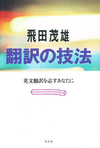 【送料無料】翻訳の技法 英文翻訳を志すあなたに／飛田茂雄