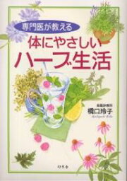 専門医が教える体にやさしいハーブ生活／橋口玲子【1000円以上送料無料】