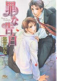 Shy Novels - 【送料無料】罪な告白／愁堂れな