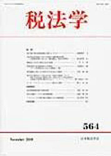 【送料無料】税法学 564