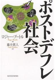 ポストデフレ社会／ロジャー・ブートル／藤井眞人【1000円以上送料無料】