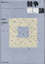 競争戦略論/青島矢一/加藤俊彦【1000円以上送料無料】