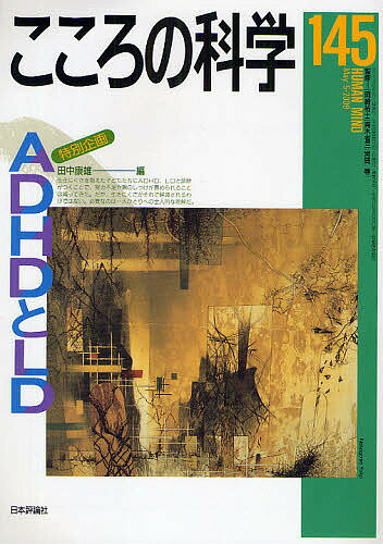【送料無料】ADHDとLD