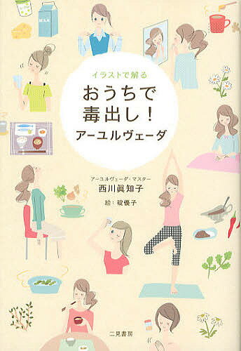 イラストで解るおうちで毒出し!アーユルヴェーダ／西川眞知子／碇優子【1000円以上送料無料】