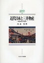 近代日本と三井物産 総合商社の起源/木山実【1000円以上送料無料】