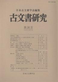 著者日本古文書学会(編)出版社日本古文書学会発売日2004年03月ISBN9784642087544ページ数146Pキーワードこもんじよけんきゆう58 コモンジヨケンキユウ58 にほん／こもんじよ／がつかい ニホン／コモンジヨ／ガツカイ9784642087544目次密教修法と「巻数」/古河公方袖加判申状からみる関東足利氏権力の変遷/相馬文書の成立と伝来/朽木家旧蔵史料について/このごろ書誌学会に流行るもの/円覚上人導御の「持斎念仏人数目録」/徳島県立文書館の活動と収蔵文書/醍醐寺文書・聖教の史料的価値/『天子冠礼儀注』にみえる『吏部王記』/既知の鎌倉幕府裁許状にあらわれた未知の信濃国御家人〔ほか〕