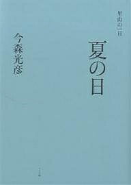【送料無料】夏の日／今森光彦
