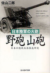 野砲山砲 日本陸軍の火砲 日本の陸戦兵器徹底研究／佐山二郎【1000円以上送料無料】