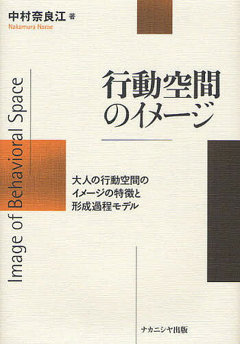 Psychology - 【送料無料】行動空間のイメージ 大人の行動空間のイメ／中村奈良江