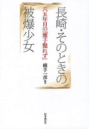 ※商品画像はイメージや仮デザインが含まれている場合があります。帯の有無など実際と異なる場合があります。著者横手一彦(編著)出版社時事通信出版局発売日2010年08月ISBN9784788710702ページ数252Pキーワードながさきそのときのひばくしようじよろくじゆうごねん ナガサキソノトキノヒバクシヨウジヨロクジユウゴネン よこて かずひこ ヨコテ カズヒコ9784788710702内容紹介1945年8月9日、長崎原爆投下。幸いにも命をとりとめた14歳の少女は、その直後から手記を綴った。手記は、家族の強い思いとともに『雅子斃れず』として出版されたが、そこに至るまでには検閲などさまざまな障害が立ちふさがった…。歴史的価値の高い当時の写真・資料とともに、検閲前の原文を蘇らせ、平和への熱い思いを伝える。※本データはこの商品が発売された時点の情報です。目次第1部 原爆投下、そのときの長崎（よみがえる『雅子斃れず』/資料提供について）/第2部 六五年目の『雅子斃れず』（『雅子斃れず』/本文復元にあたり ほか）/第3部 『雅子斃れず』の周辺（このごろ/あの日から一年—日記より ほか）/解説と資料（長崎（浦上）原爆を文字化した被爆体験記『雅子斃れず』/『雅子斃れず』同時代評一覧 ほか）/英訳文 MASAKO DOES NOT GIVE UP（The “Ishida News Paper” Version）