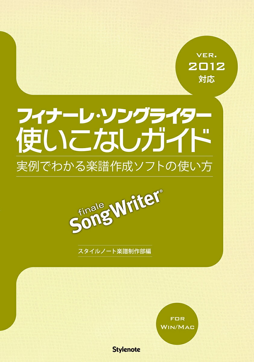 フィナーレ ソングライター使いこなしガイド 実例でわかる楽譜作成ソフトの使い方／スタイルノート楽譜制作部【1000円以上送料無料】