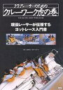 クラブレーサーのためのクルーワーク虎の巻 現役レーサーが伝授するヨットレース入門書／高槻和宏【1000円以上送料無料】