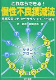 これならできる!慢性不良撲滅法 品質改善シナリオ“サザンフロー”の活用／南賢治／片山清志【1000円以上送料無料】