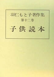 【送料無料】羽仁もと子著作集 第12巻／羽仁もと子
