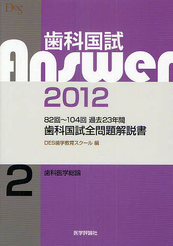 歯科国試Answer 82回～104回過去23年間歯科国試全問題解説書 2012Vol.2／DES歯学教育スクール【1000円以上送料無料】