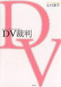 DV(ドメスティックバイオレンス)裁判／北村朋子【1000円以上送料無料】