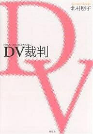 DV(ドメスティックバイオレンス)裁判／北村朋子【1000円以上送料無料】