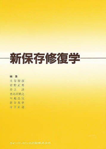 出版社クインテッセンス出版発売日1994年04月ISBN9784874174487ページ数249Pキーワードしんほぞんしゆうふくがく シンホゾンシユウフクガク つちたに やすひこ ツチタニ ヤスヒコ9784874174487