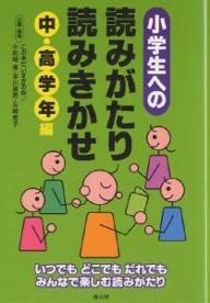 著者この本だいすきの会(編)出版社高文研発売日2004年11月ISBN9784874983225ページ数222Pキーワードしようがくせいえのよみがたりよみきかせちゆう／こう シヨウガクセイエノヨミガタリヨミキカセチユウ／コウ この／ほん／だいすき／の／かい コノ／ホン／ダイスキ／ノ／カイ9784874983225目次1 いつでもどこでもだれでも読みがたり（中・高学年になっても読みがたりを！）/2 中・高学年での読みがたり・読みきかせ（この本だいすき—私の読書実践/先生は本がだいすきなんだよ！/絵本の楽しさを高学年にも/たくさんの宝物を与えてくれる読みがたり/本から入って出口はいっぱい/忙しい毎日の中で私の工夫/優れた作品が生み出すはずむ心/読みがたり—うれしくて、うれしくって/子どもたちとの出会いから考える読みがたり）/3 聞き手から読み手にもなった子どもたち（六年生への一年間の読みがたりで見えてきたもの）