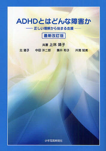 【送料無料】ADHDとはどんな障害か 正しい理解から始まる支援／上林靖子