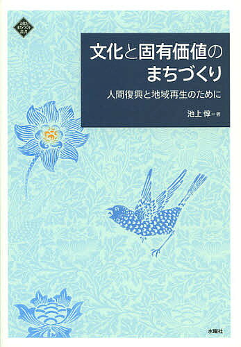 著者池上惇(著)出版社水曜社発売日2012年10月ISBN9784880652979ページ数234Pキーワードぶんかとこゆうかちのまちずくりにんげん ブンカトコユウカチノマチズクリニンゲン いけがみ じゆん イケガミ ジユン9784880652979内容紹介いま、日本経済は、政府依存の大規模量産時代から、地域分散型の小規模・自立経営の時代へと転換しつつある。本書は「文化資本の経営」を手がかりとし、地域自立を実現した行基、空海、二宮尊徳らの仕法、知識結、推譲、などの思想を深め、コモン・ストック、次世代への継承、倫理的な消費者などの概念を総合化した。日本経済学を構想しつつ、世界経済再生の道を示す。※本データはこの商品が発売された時点の情報です。目次第1部 大災害からの復幸—その思想と行動（“知識結”による自己変革と“地域再生”—阪神淡路大震災における絆の再生・“貧困底”からの人間発達/東日本大震災と地域再生—「創造的復興」から「人間復興」へ/二宮尊徳における地域再生構想と実践の道—一円融合の理/地域再生構想の実践における人間の疎外と発達—商人論における二宮尊徳とアダム・スミスを中心として）/第2部 地域再生と産業・福祉文化—現代文化資本論（地域固有の「人・場」を生かす文化資本経営/生活文化産業の生成と発展—ラスキンから現代まで/文化的価値の蓄積—文化による“まちづくり”/アダム・スミスのコモン・ストック論と商人—永続的発展の経済学/結論と展望‐福祉社会の構築と家族共同体・コミュニティ再生活動—地域における基礎的潜在能力の形成と地域文化の創造的再生）