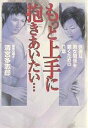 もっと上手に抱きあいたい… 快適な男女関係を築くための21章/清宮多志郎【1000円以上送料無料】