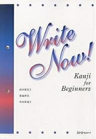 Write Now Kanji for Beginners／向井留実子【1000円以上送料無料】