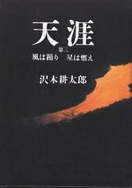 【送料無料】天涯 第3／沢木耕太郎