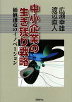 中小企業の生き残り戦略 価値創造のイノベーション／広瀬幸雄／渡辺直人【1000円以上送料無料】