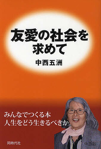 【送料無料】友愛の社会を求めて／中西五洲