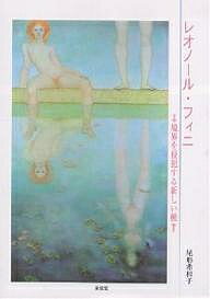 【送料無料】レオノール・フィニ 境界を侵犯する新しい種／尾形希和子