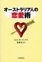オーストラリア人の恋愛術/R.トレボーラング【1000円以上送料無料】