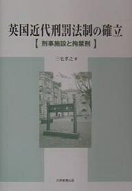 英国近代刑罰法制の確立 刑事施設と拘禁刑/三宅孝之【1000円以上送料無料】