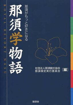 那須学物語　ROYAL　RESORT　NASU　那須がもっと好きになる／那須観光協会那須検定実行委員会【1000円以上送料無料】