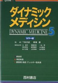 【送料無料】ダイナミック・メディシン カラー版 5／辻省次