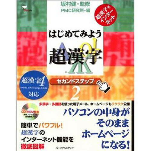 はじめてみよう超漢字 セカンドステップ 超漢字でインターネット／PMC研究所【1000円以上送料無料】