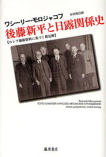 ＜最大10万pt当選※5千円以上購入&エントリー 8/20~31まで＞後藤新平と日露関係史 ロシア側新資料に基づく新見解／ワシーリー・モロジャコフ／木村汎