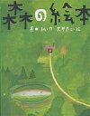 森の絵本／長田弘／荒井良二【1000円以上送料無料】