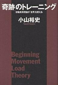 「奇跡」のトレーニング 初動負荷理論が「世界」を変える／小山裕史【1000円以上送料無料】