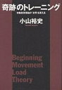 「奇跡」のトレーニング 初動負荷理論が「世界」を変える/小山裕史【1000円以上送料無料】