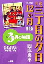 特選三丁目の夕日12か月 普及版 3月/西岸良平【1000円以上送料無料】